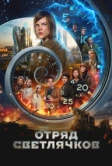 Отряд Светлячков (2023)