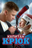 Капитан Крюк (2024)