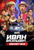 Иван Васильевич меняет всё (2023)
